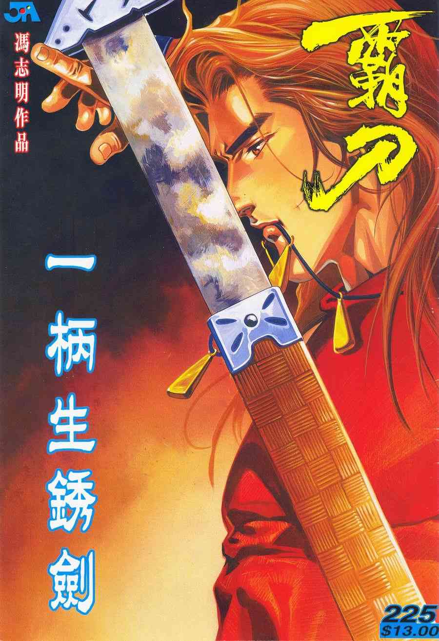 霸刀 - 第225回 - 1