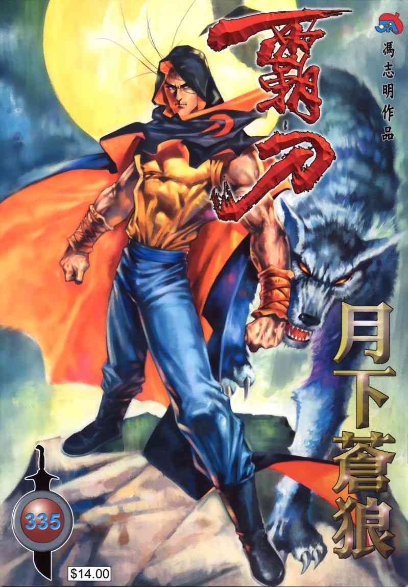 霸刀 - 第335回 - 1