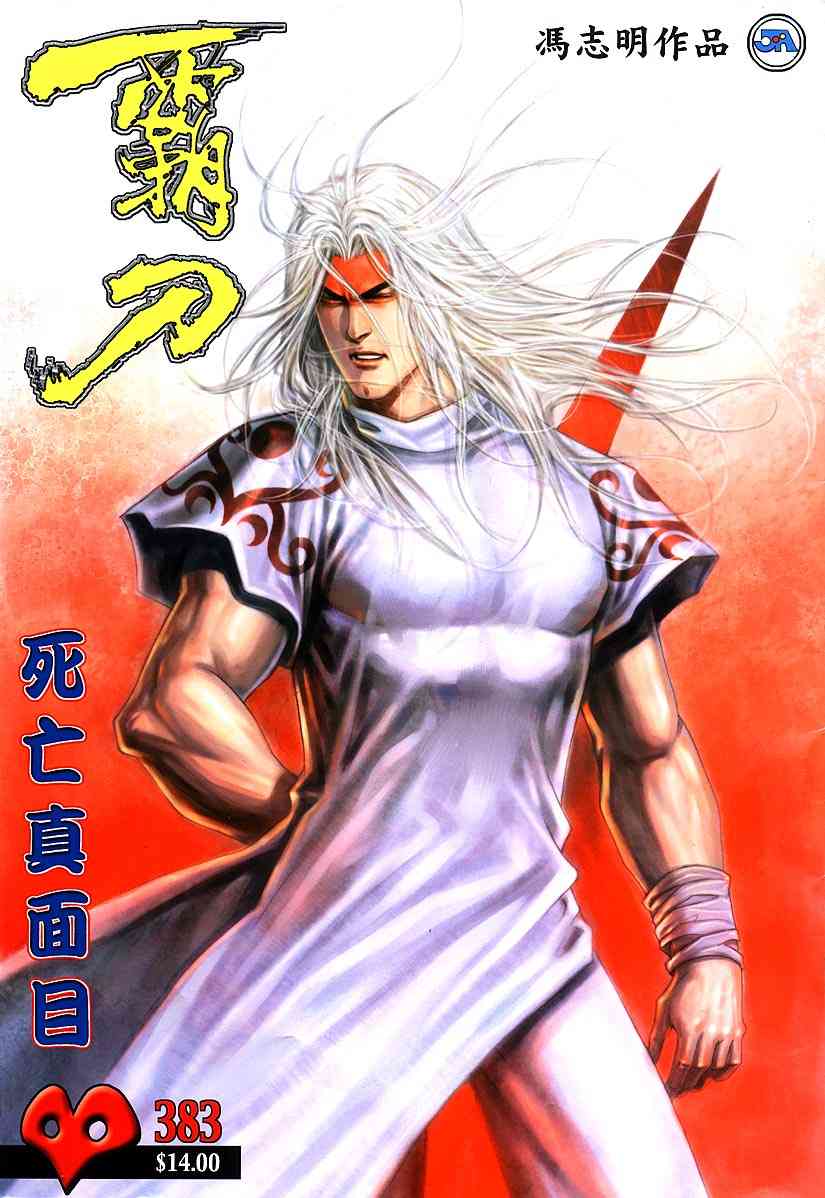 霸刀 - 第383回 - 1