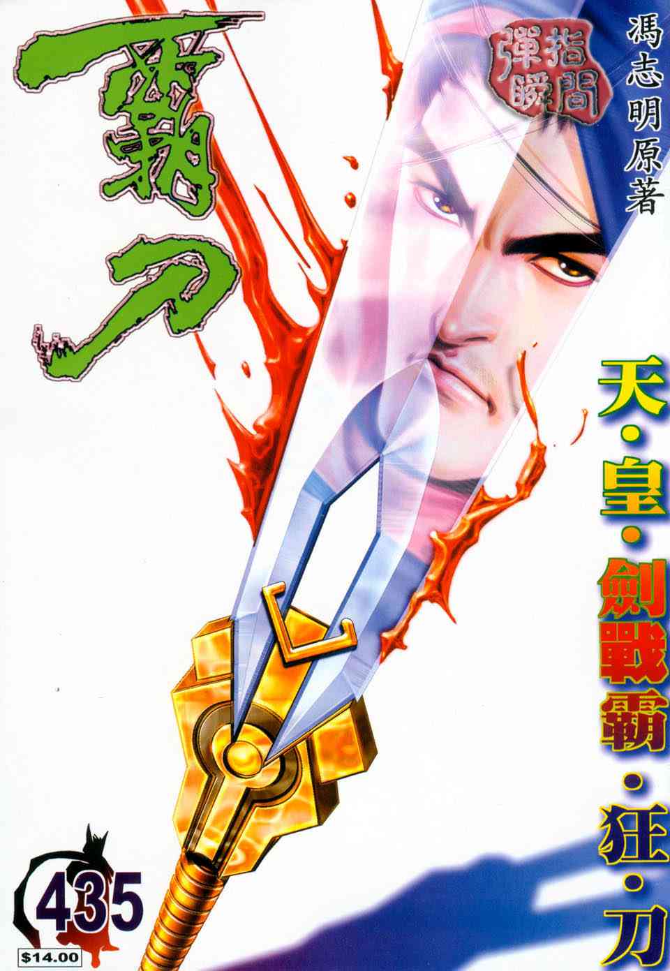霸刀 - 第435回 - 1