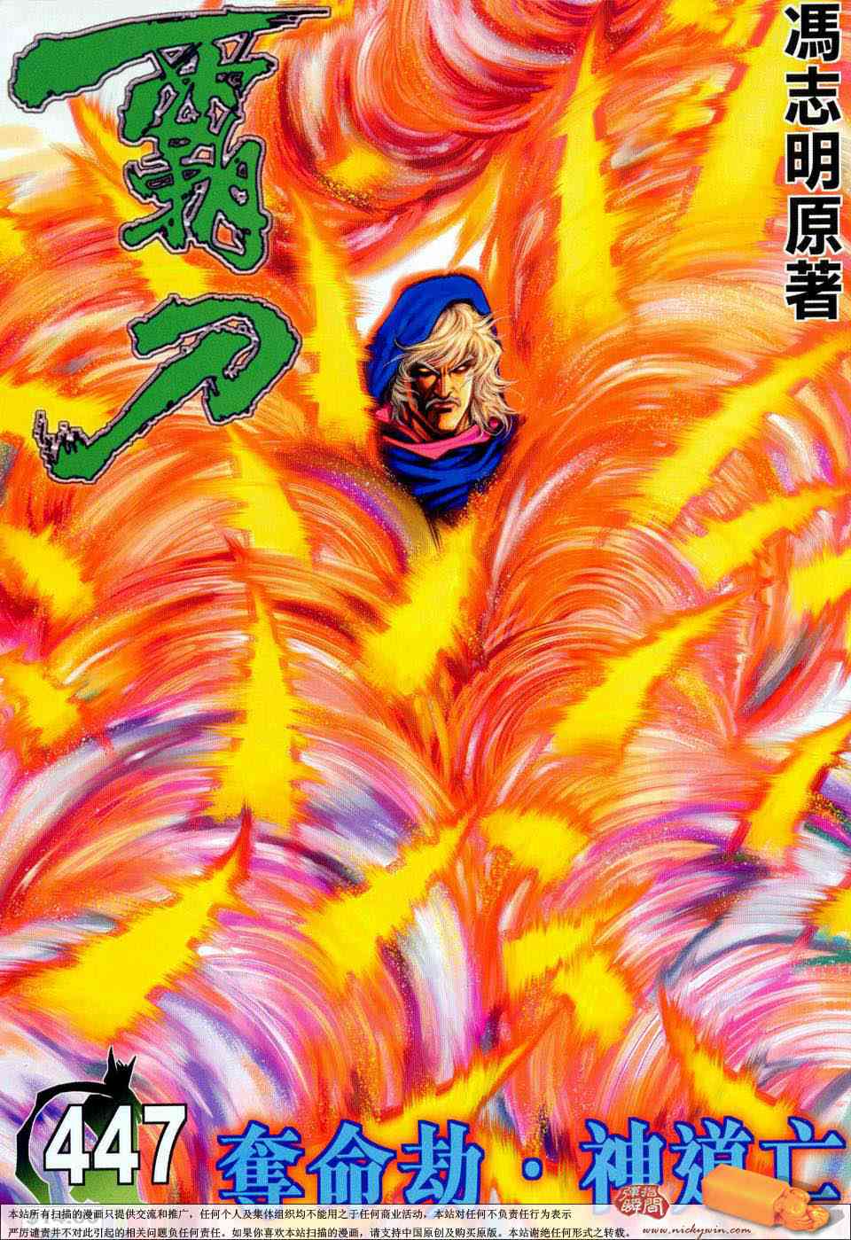 霸刀 - 第447回 - 1
