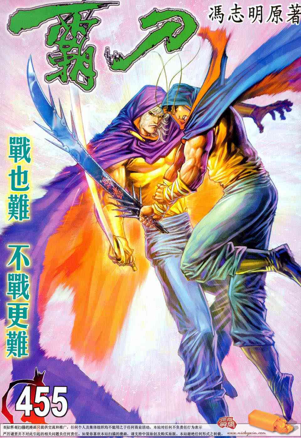 霸刀 - 第455回 - 1