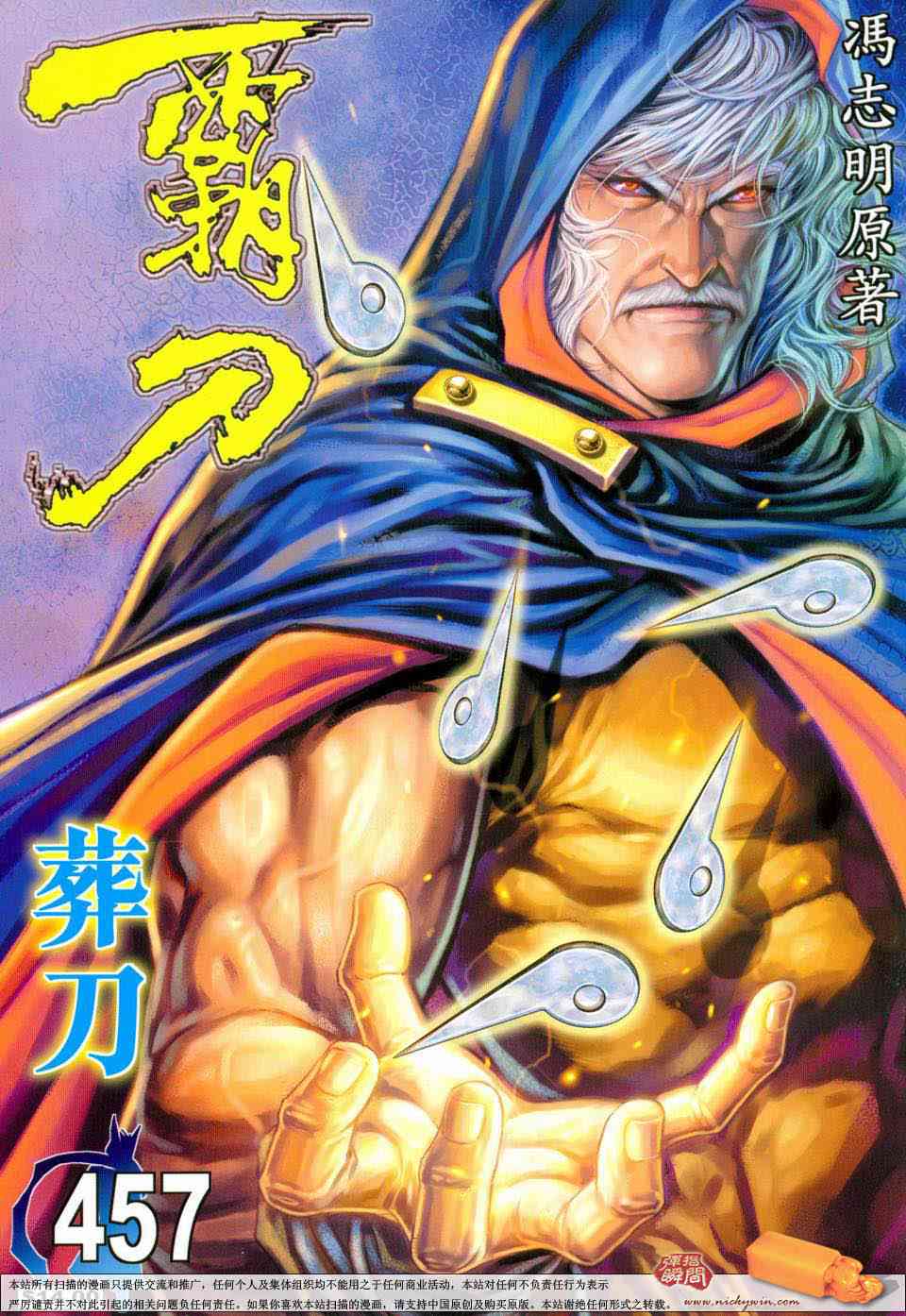 霸刀 - 第457回 - 1