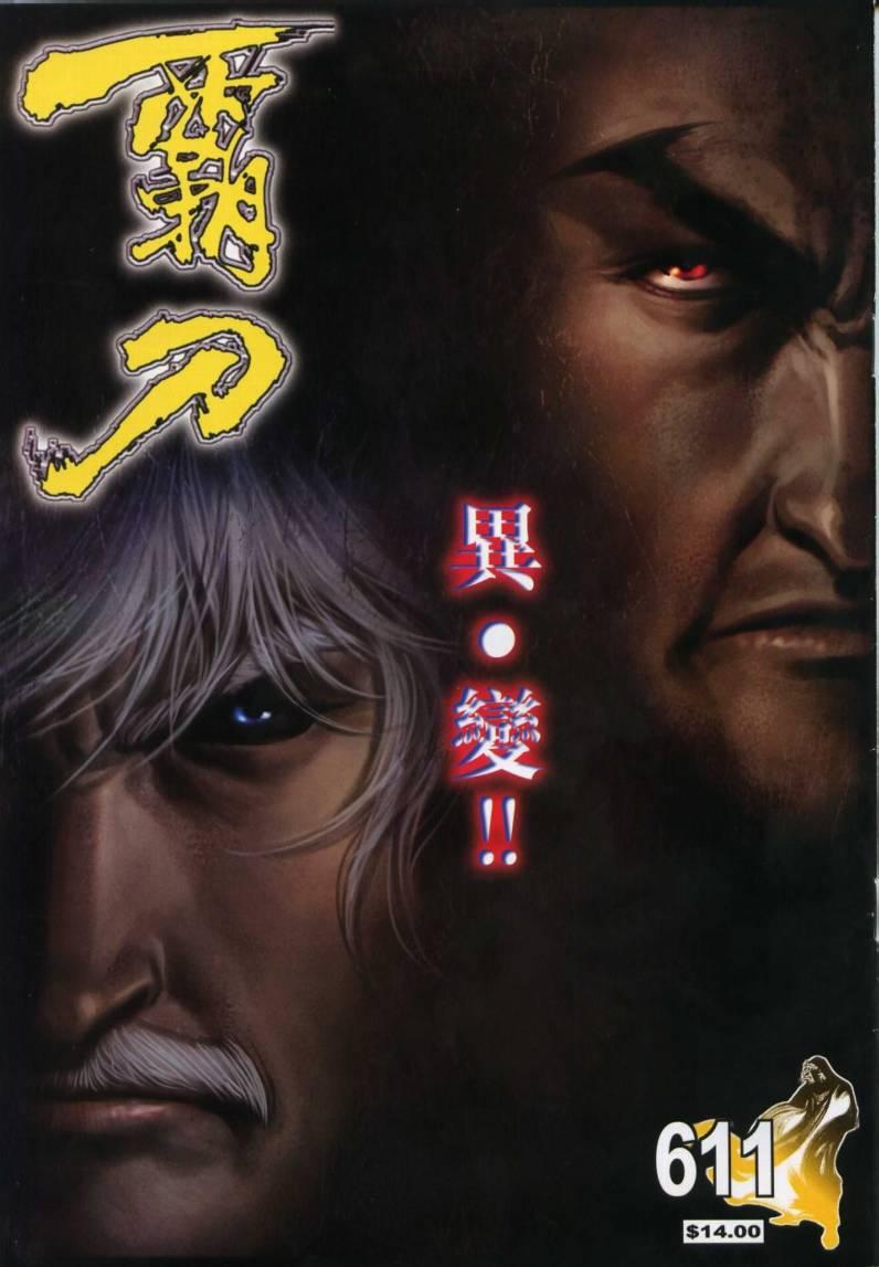 霸刀 - 第611回 - 1