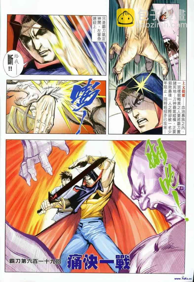 霸刀 - 第619回 - 2