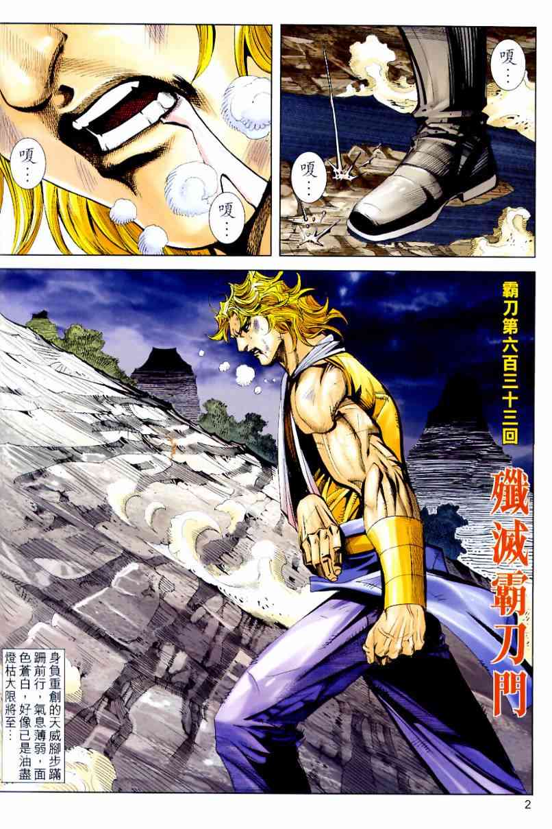 霸刀 - 第633回 - 2