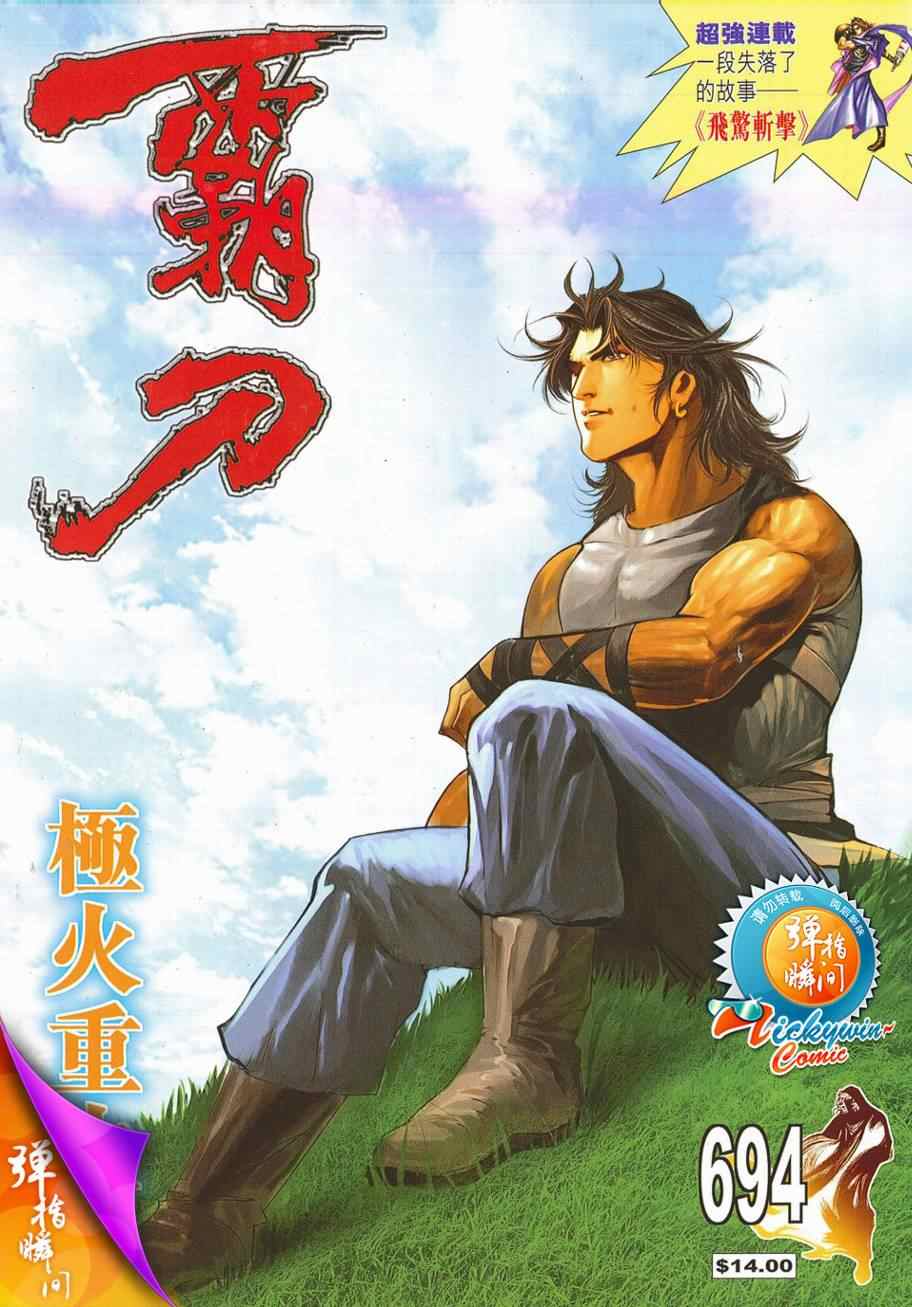 霸刀 - 第694回 - 1
