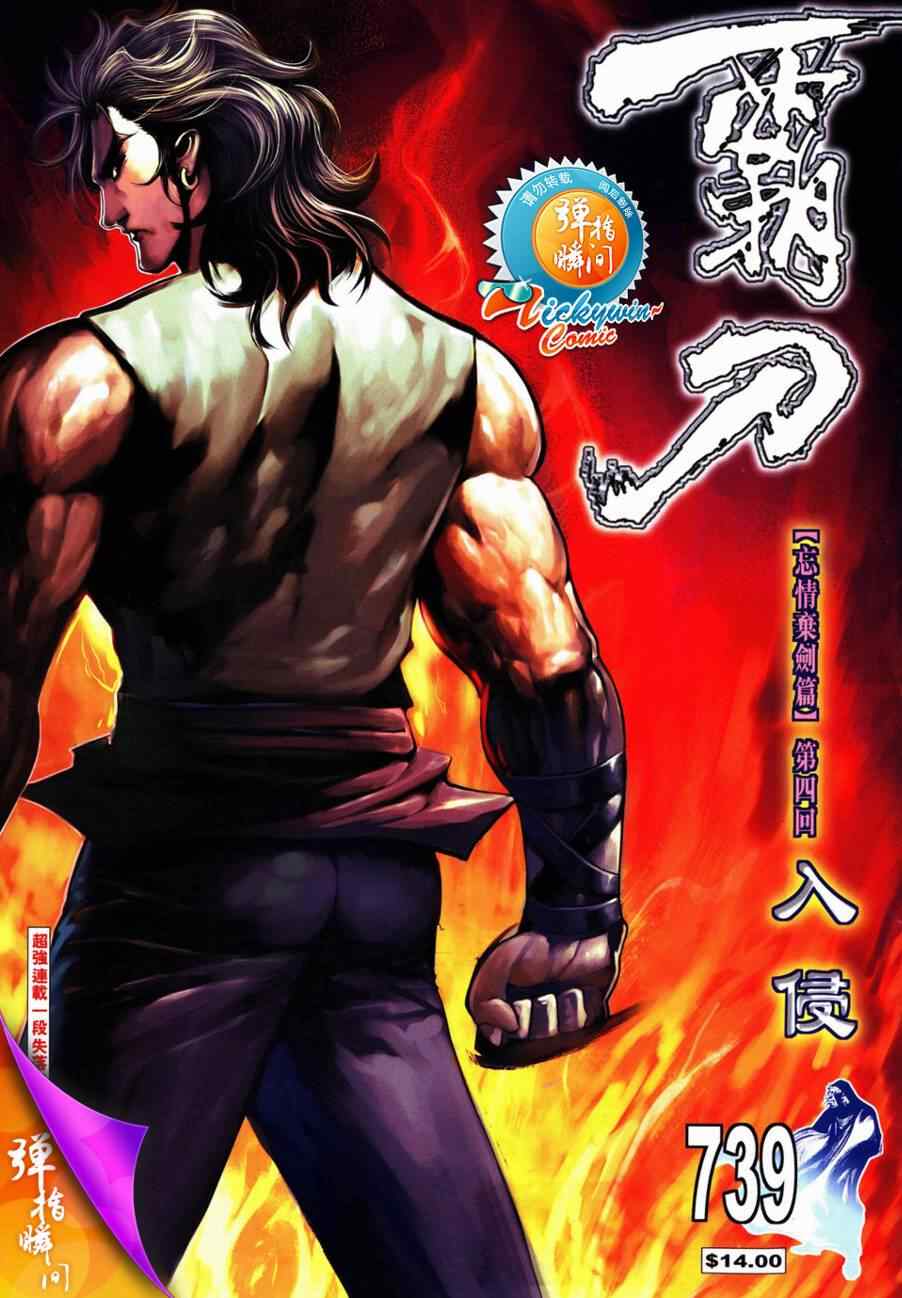 霸刀 - 第739回 - 1