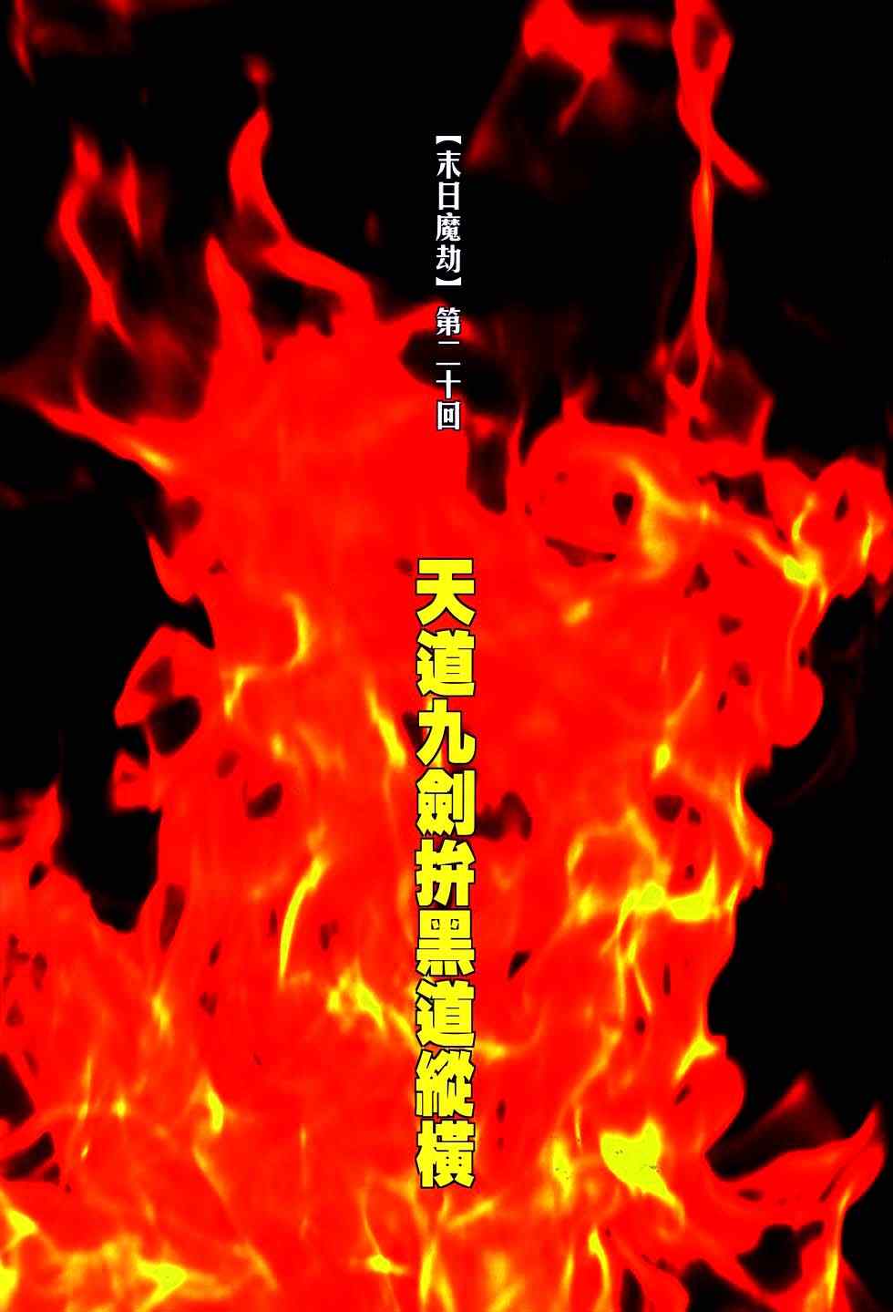 霸刀 - 第765回 - 2