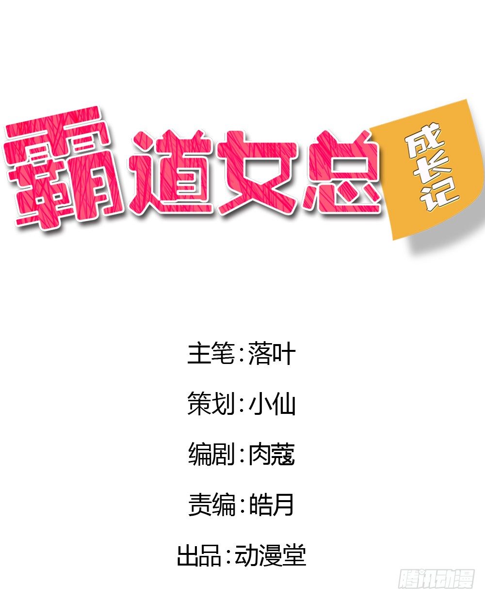 霸道女總成長記 - 只因愛上你 - 1