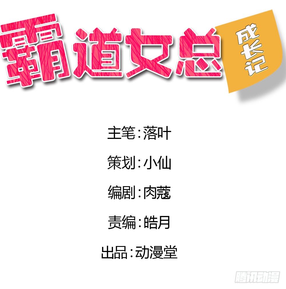 霸道女總成長記 - 初次去公司 - 2