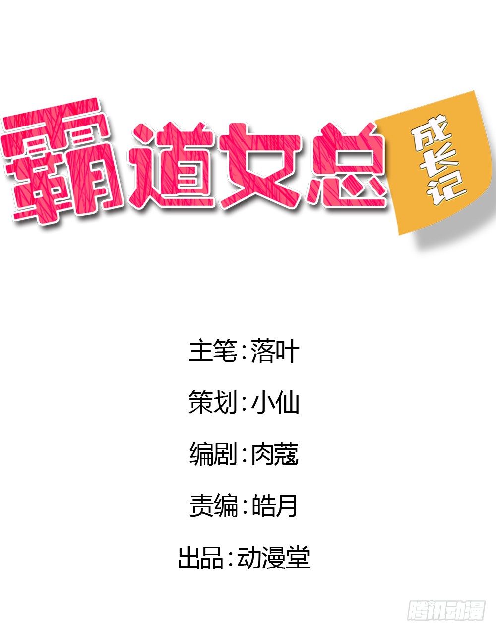 霸道女總成長記 - 必須接受的命運 - 1