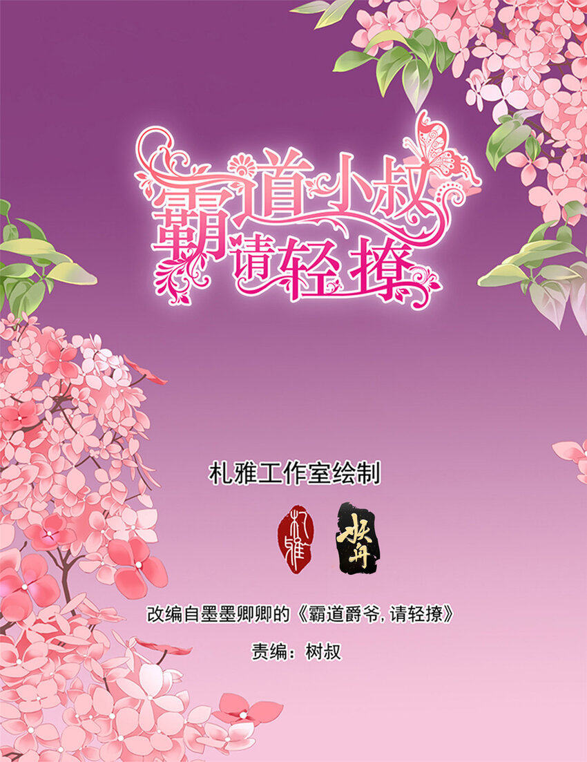 霸道小叔，請輕撩 - 002 穿回十年前？！ - 2