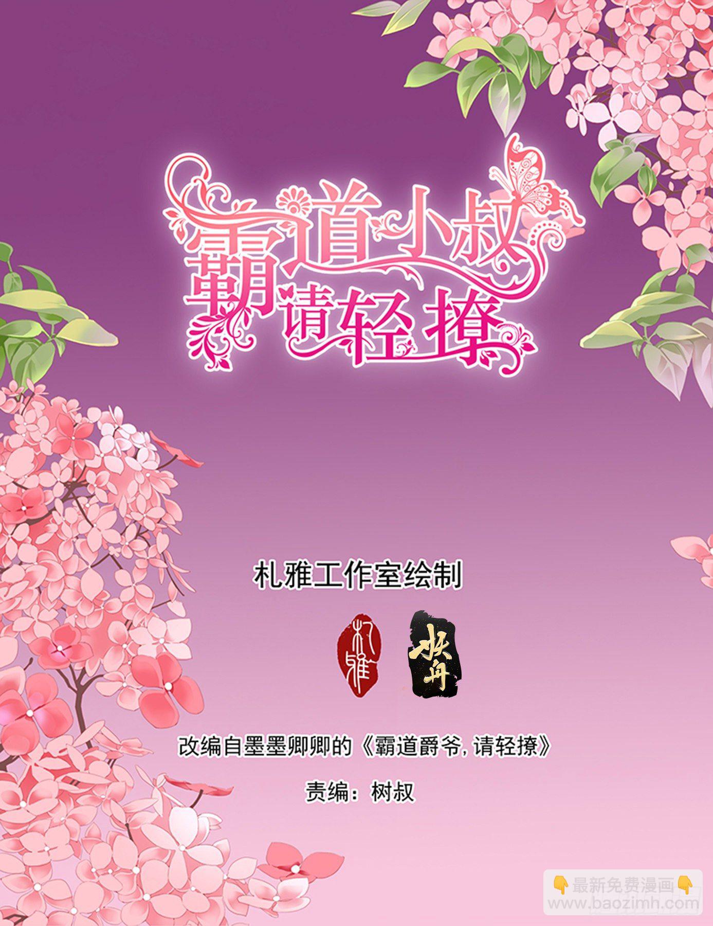 霸道小叔，請輕撩！ - 穿回十年前？！ - 2
