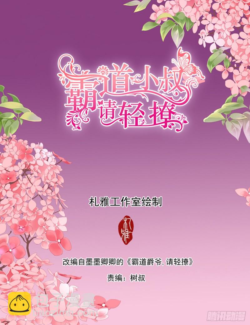 霸道小叔，請輕撩！ - “注入”我的“思念” - 2