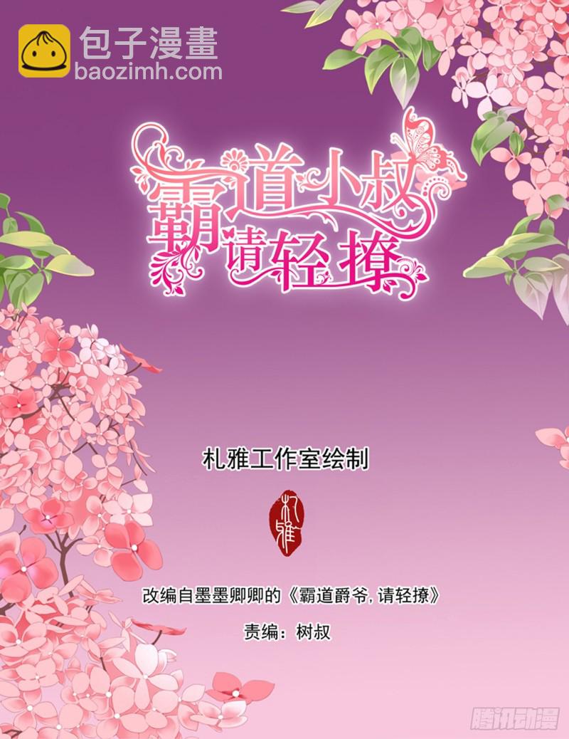 霸道小叔，請輕撩！ - 和你狠狠算賬 - 2