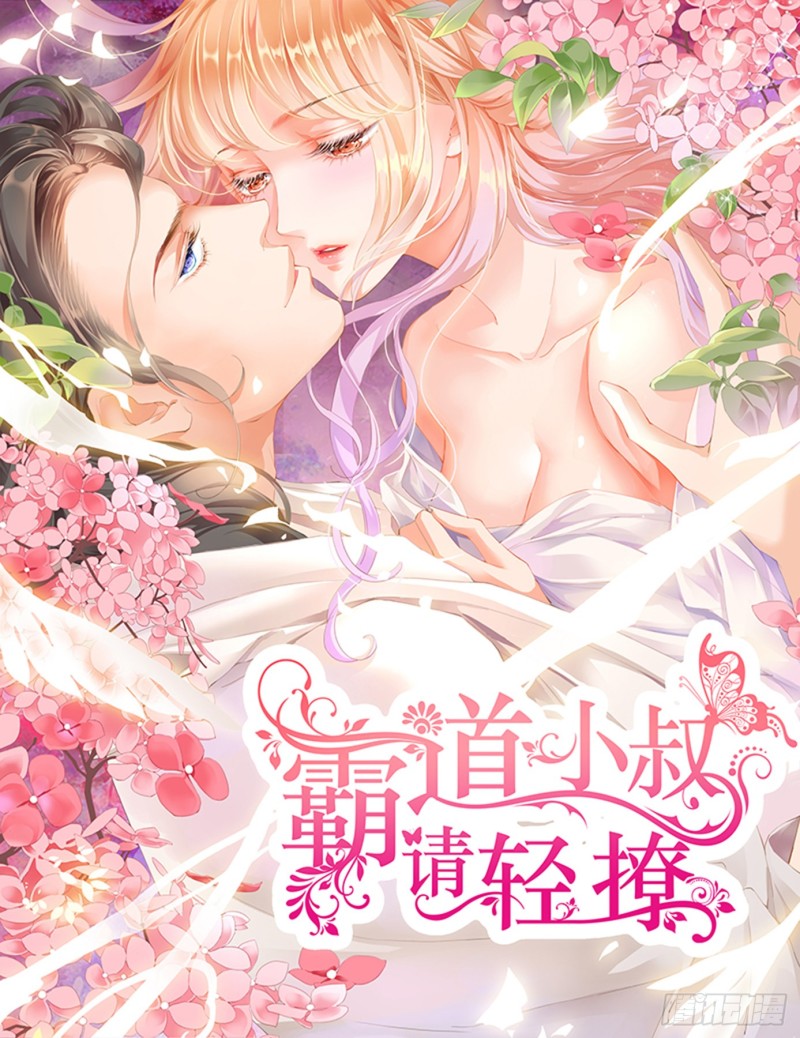 霸道小叔，請輕撩！ - 不要質疑你的男人 - 1