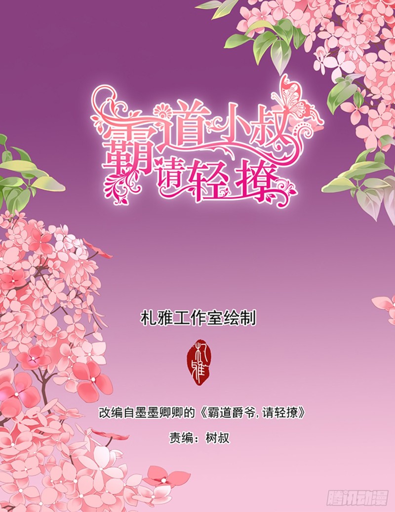 霸道小叔，請輕撩！ - 不要質疑你的男人 - 2