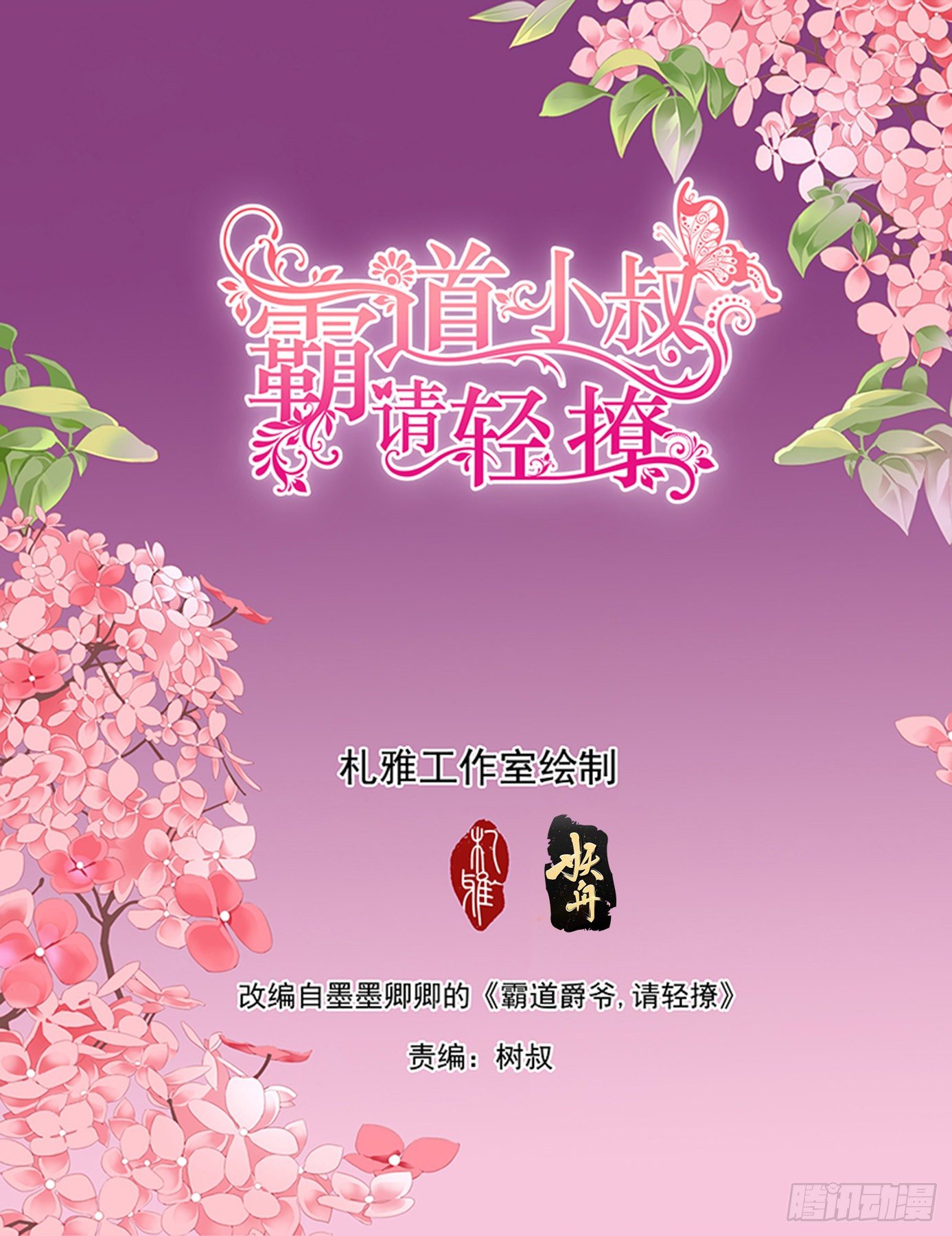 霸道小叔，請輕撩！ - 如何報答我 - 2