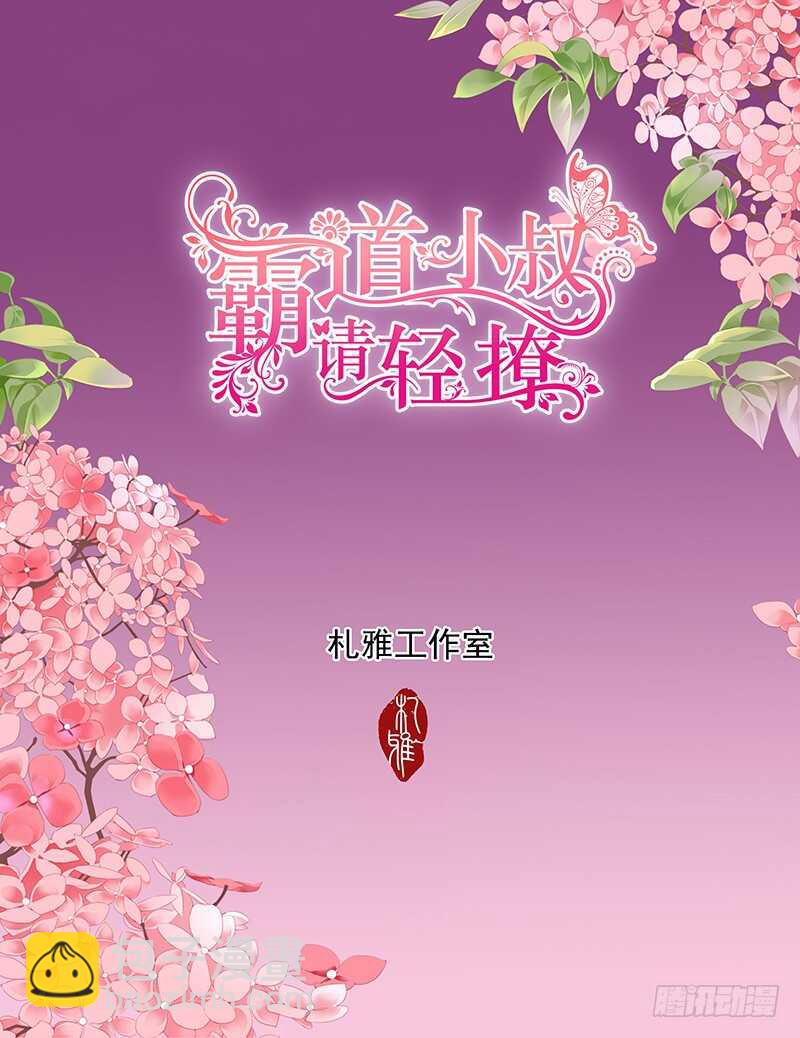 霸道小叔，請輕撩！ - 撩死人不償命 - 2