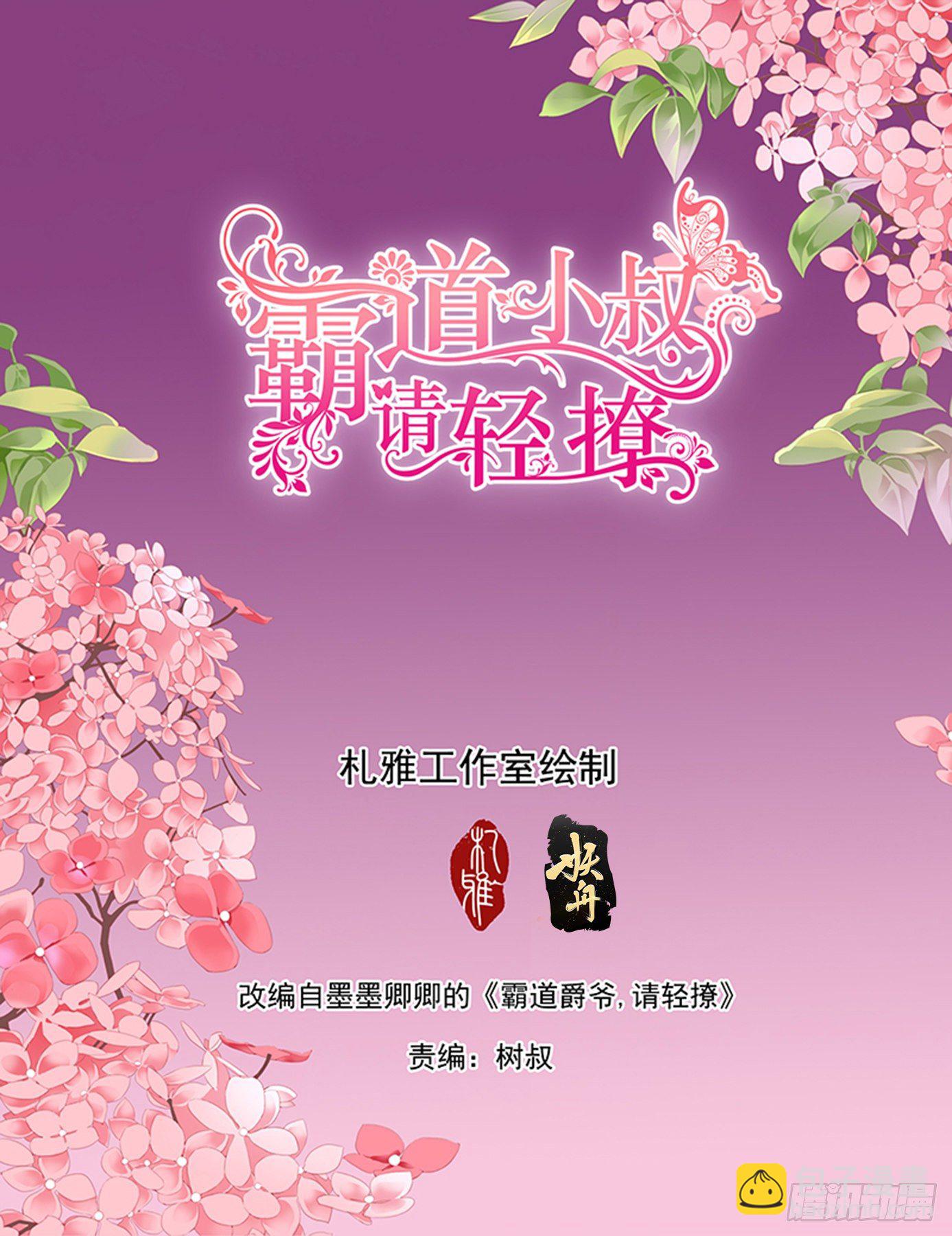 霸道小叔，請輕撩！ - 短暫的恢復 - 2