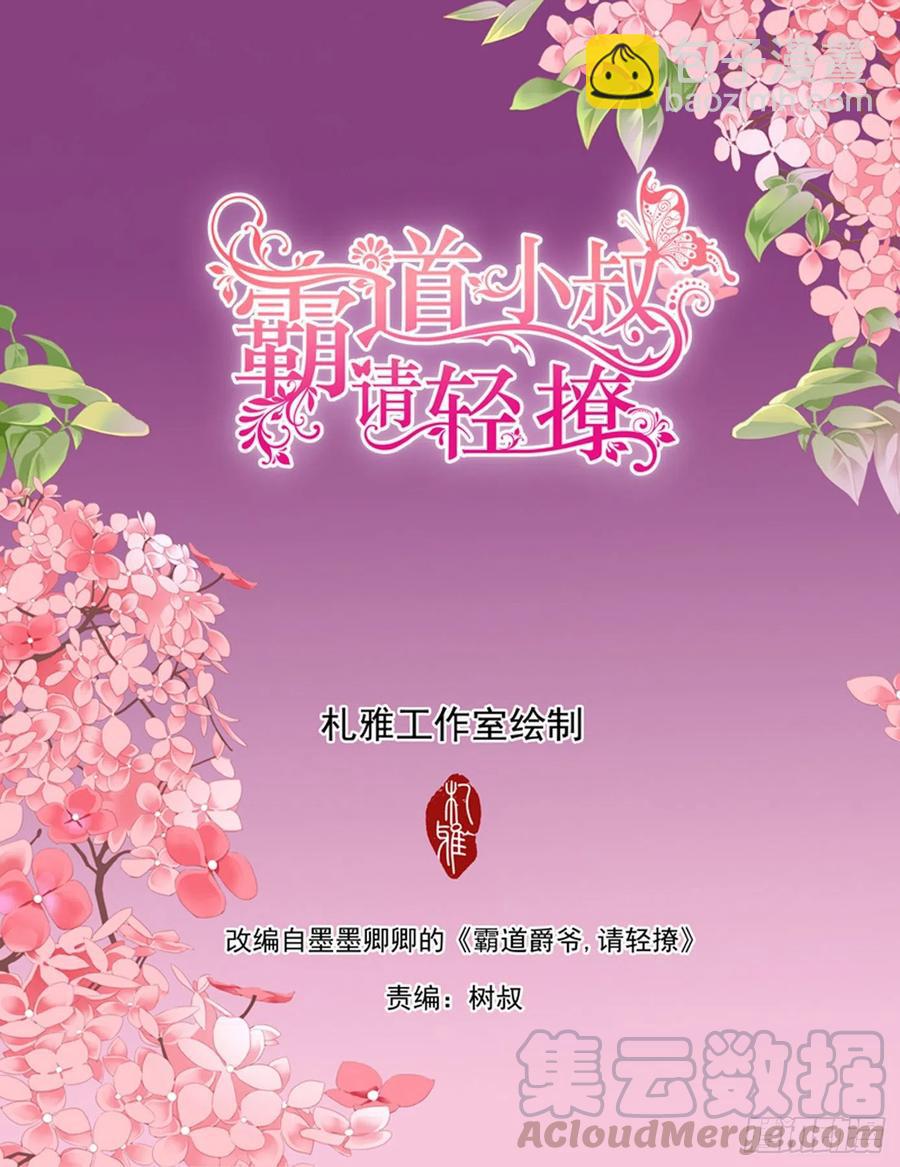 霸道小叔，請輕撩！ - 想跑，晚了 - 2
