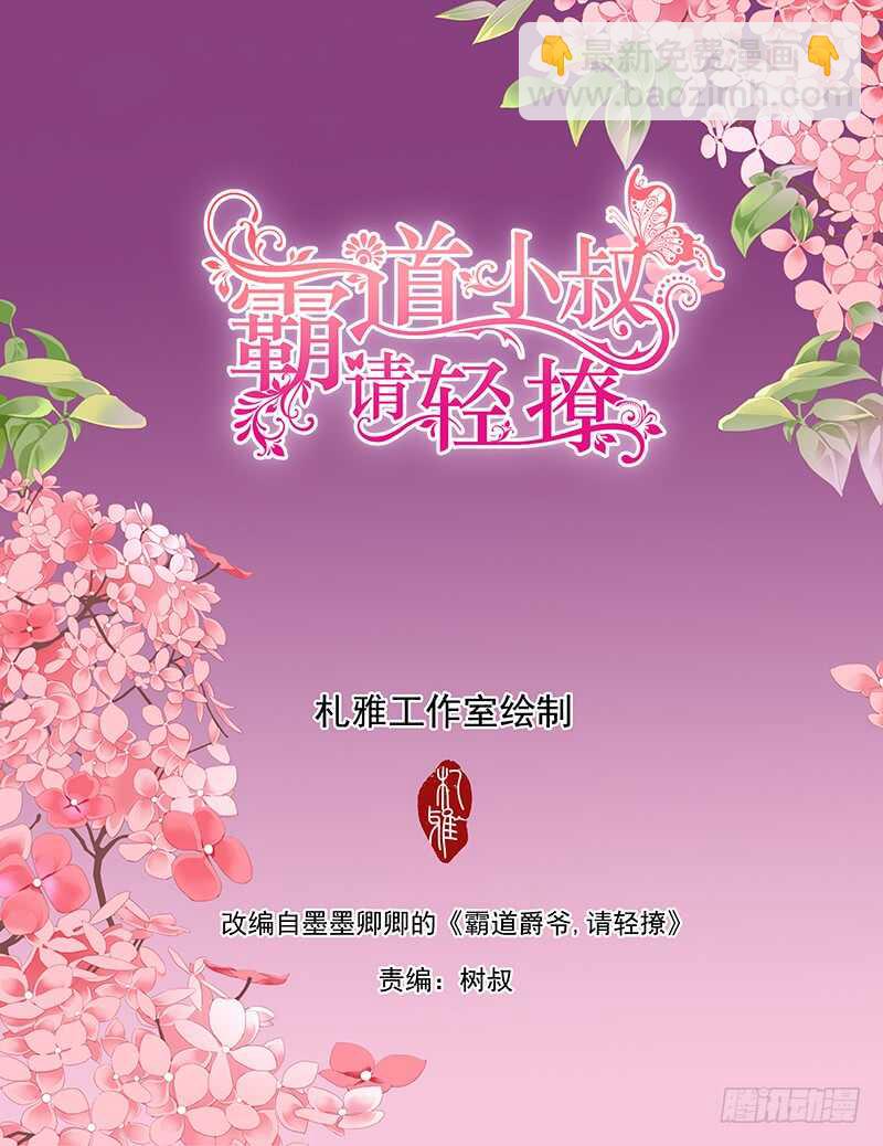 霸道小叔，請輕撩！ - 陸柒已經是我的人了（上） - 2