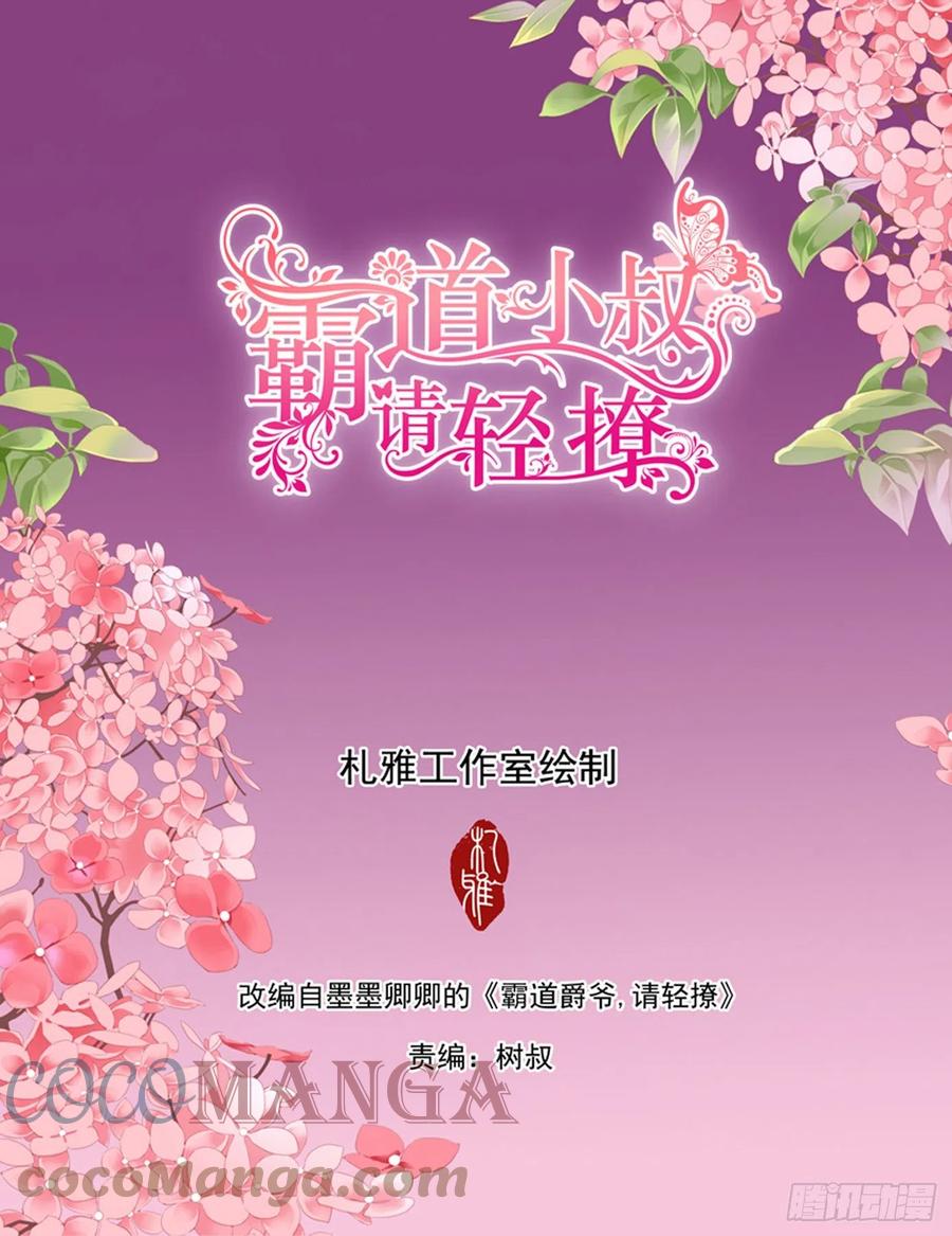 霸道小叔，請輕撩！ - 明瞭的心意 - 2