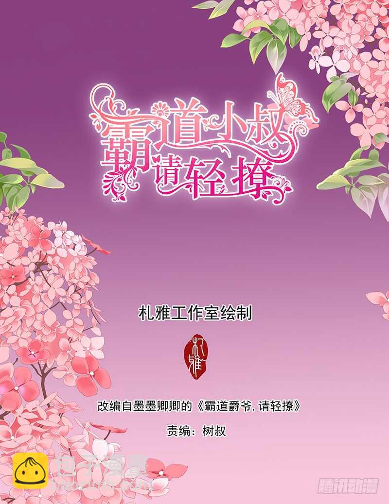 霸道小叔，請輕撩！ - 幫我上藥 - 2