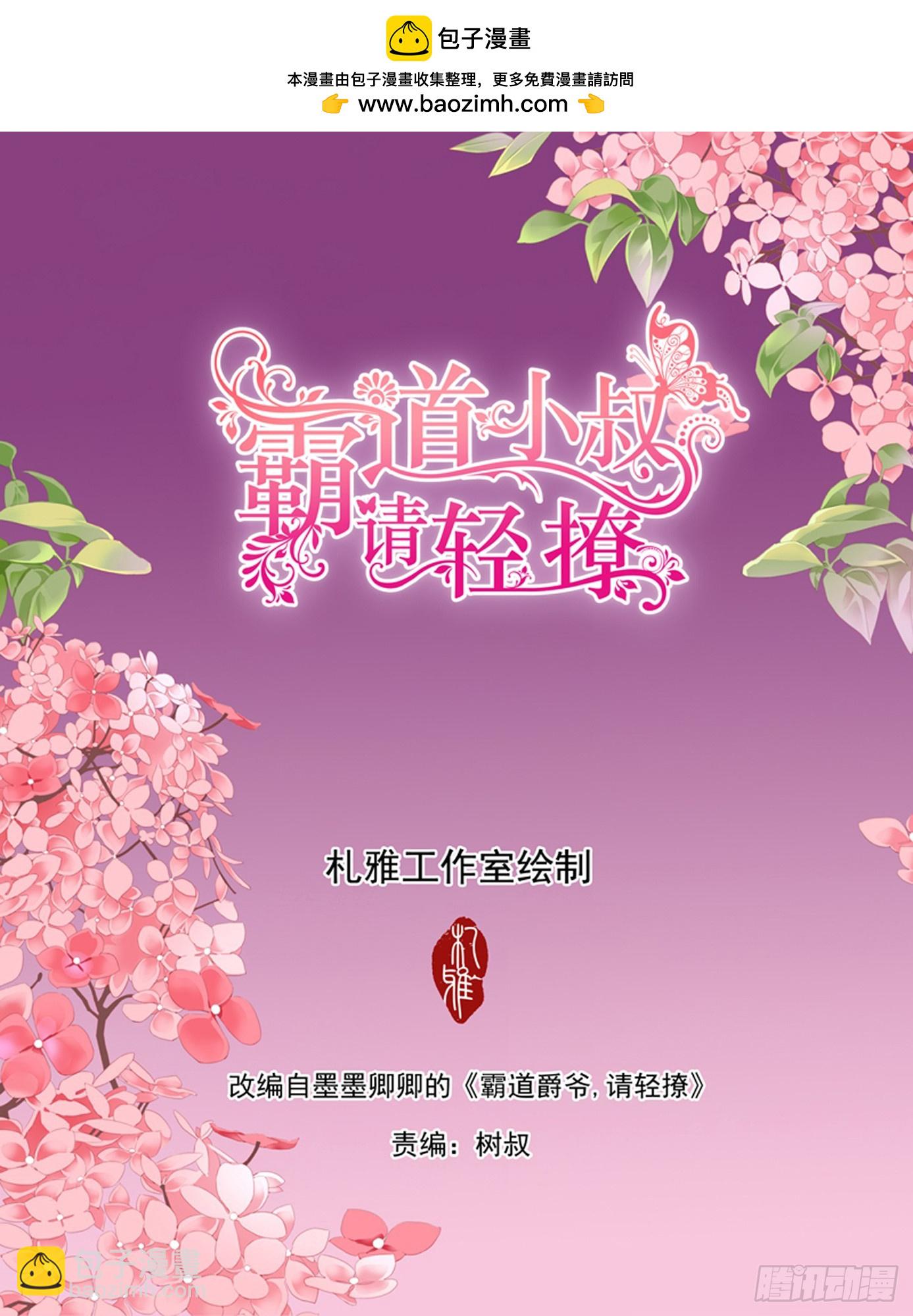 霸道小叔，請輕撩！ - 慶祝的三對愛侶 - 2