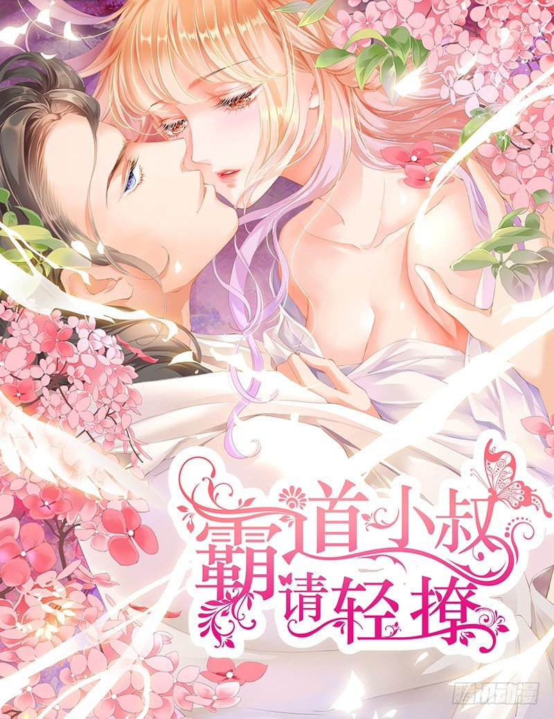 霸道小叔，請輕撩！ - 靠，要不要這麼誇張？！ - 1