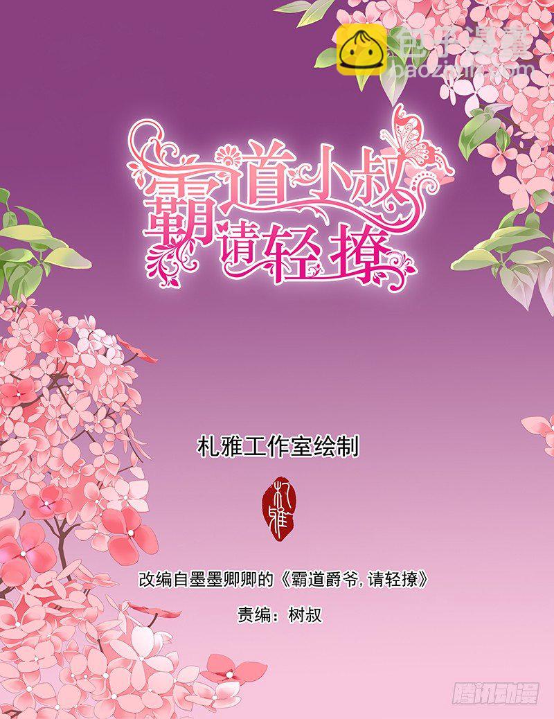 霸道小叔，請輕撩！ - 靠，要不要這麼誇張？！ - 2