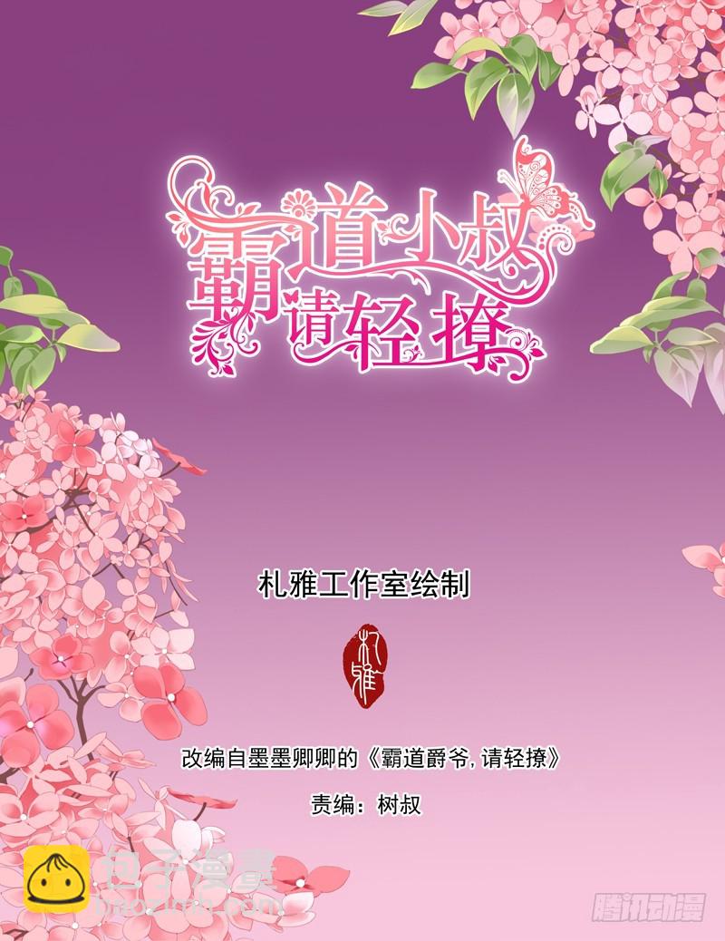 霸道小叔，請輕撩！ - 小叔，我也要加碼了 - 2