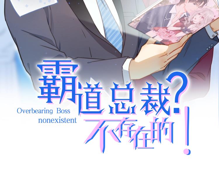 霸道總裁？不存在的！ - 第39話 我居然吃醋了！！！(1/3) - 2