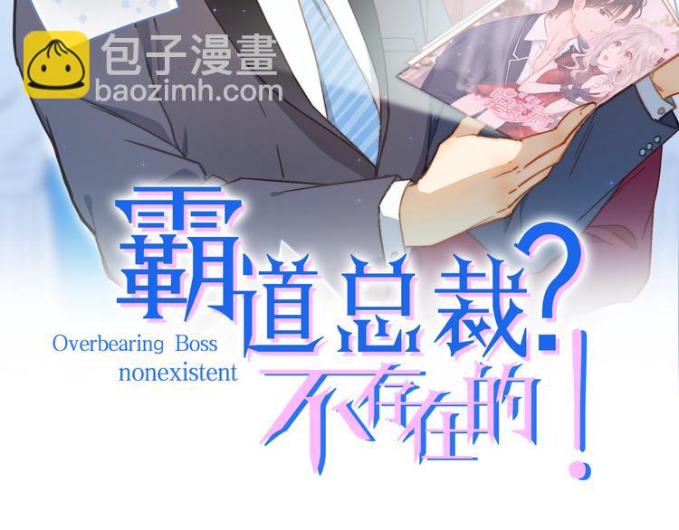 霸道總裁？不存在的！ - 第5話 欲拒還迎？！(1/2) - 2