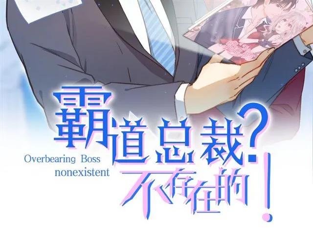霸道總裁？不存在的！ - 第73話 來個甜蜜暴擊？(1/2) - 2