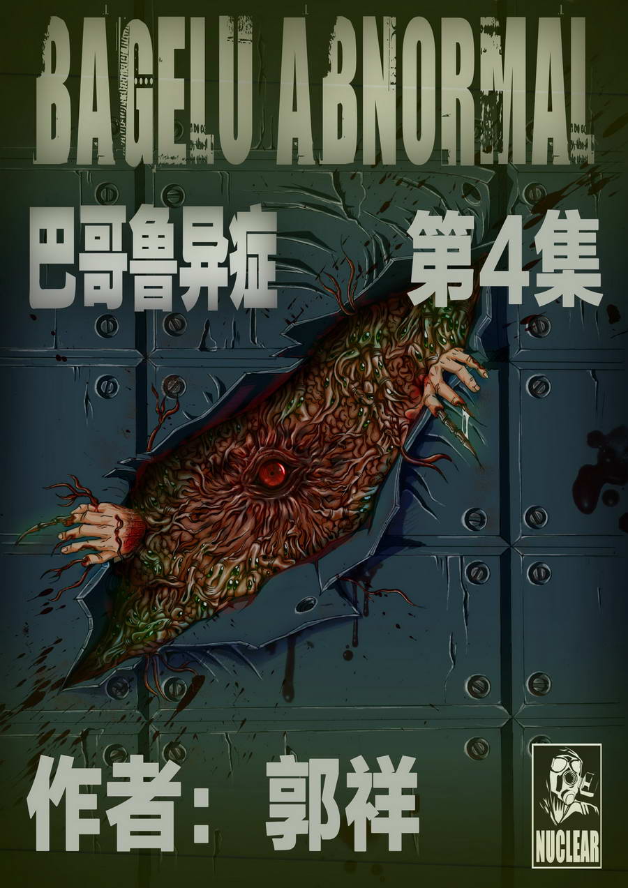 巴哥魯異症 - 巴哥魯異症 第4集 - 1