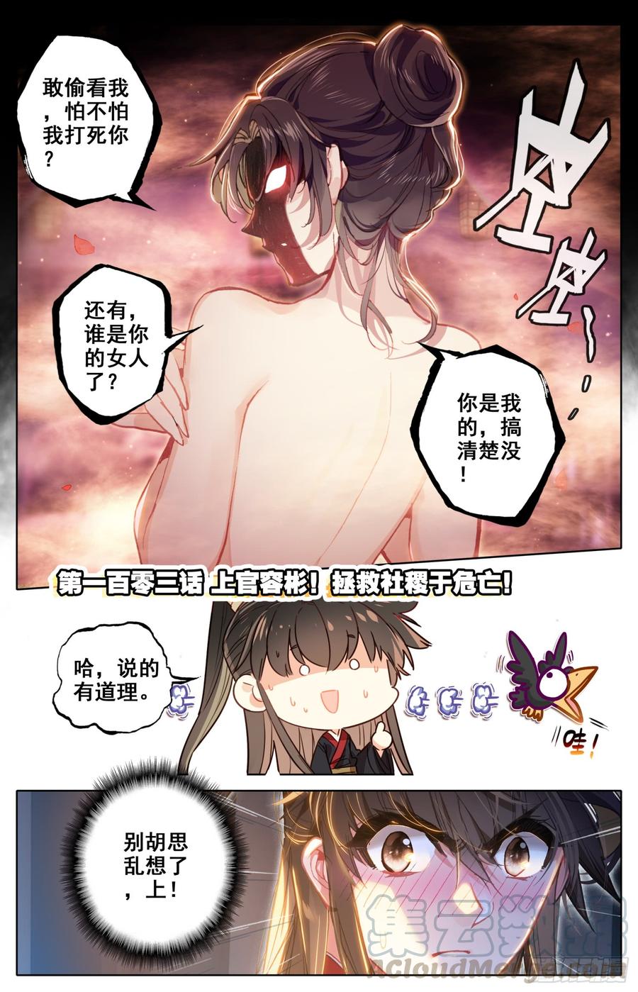 霸凰傳說 - 103 上官容彬!拯救社稷於危亡 - 1