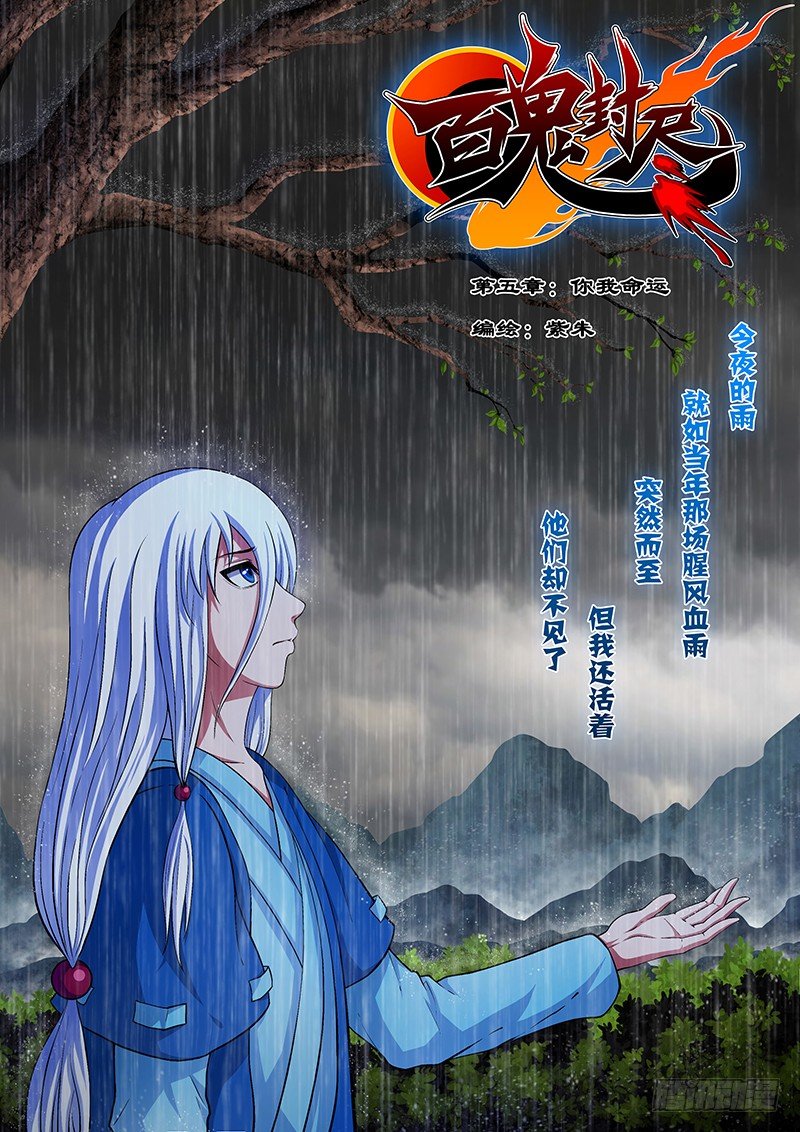 百鬼封盡 - 第五章：你我命運 - 1