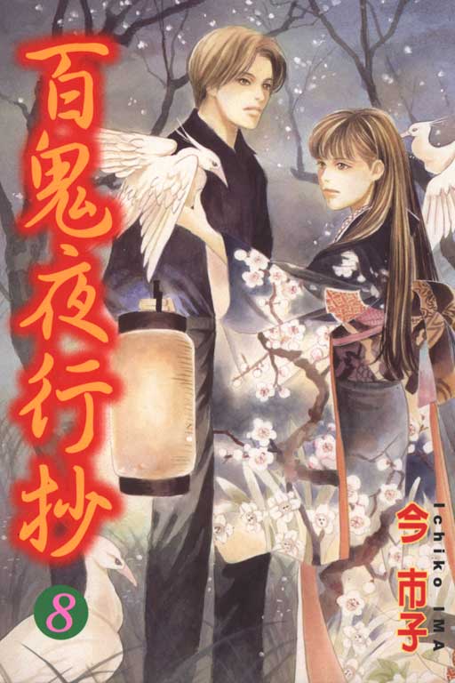 百鬼夜行抄 - 第8卷(1/5) - 1