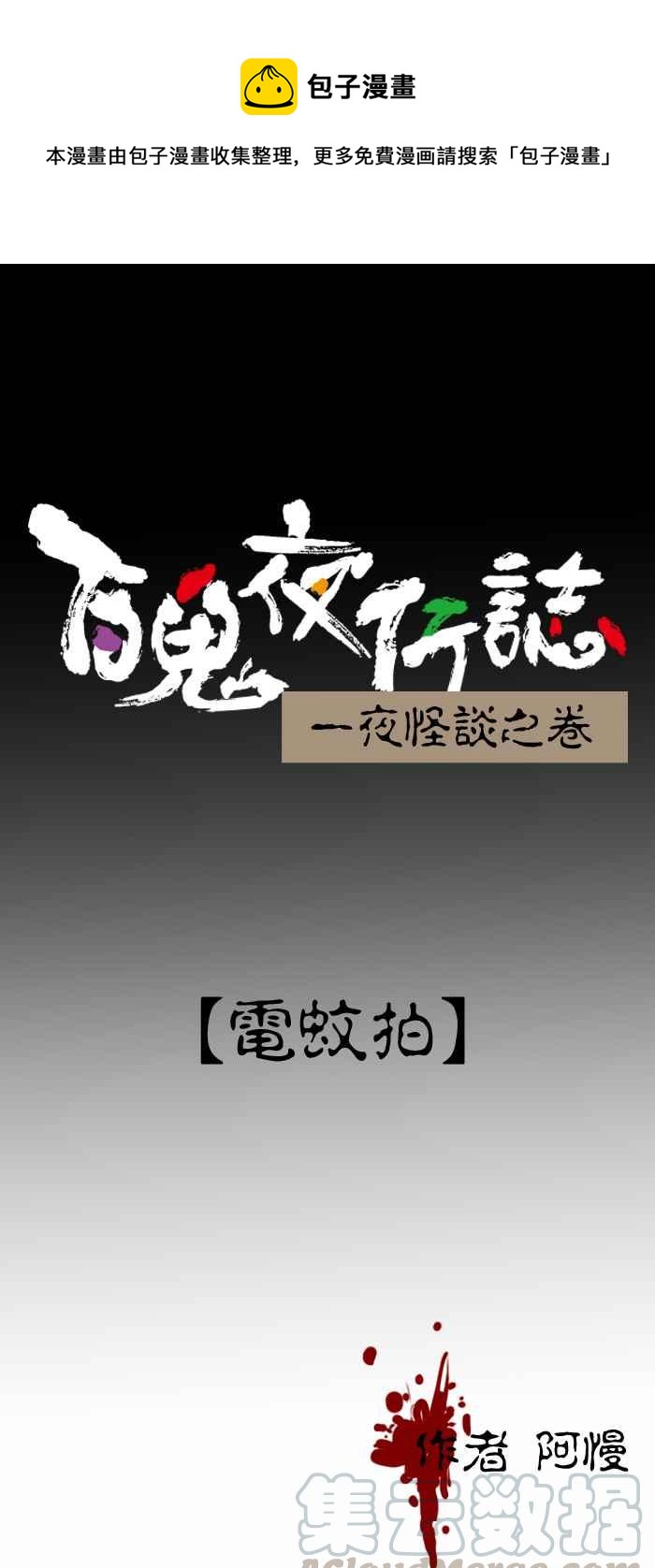 百鬼夜行志・一夜怪談之卷 - [第252話] 電蚊拍 - 1