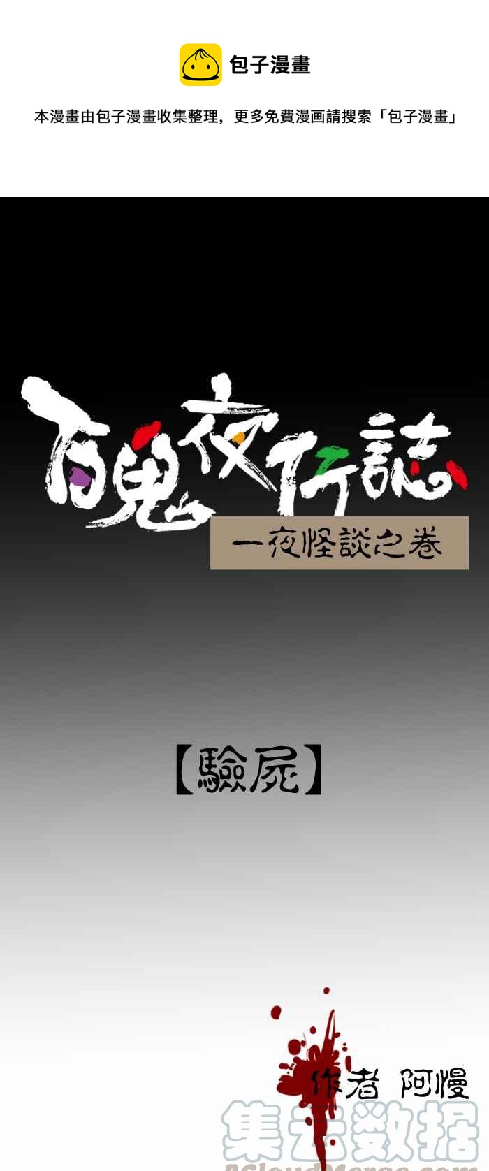 百鬼夜行志・一夜怪談之卷 - [第258話] 驗屍 - 1