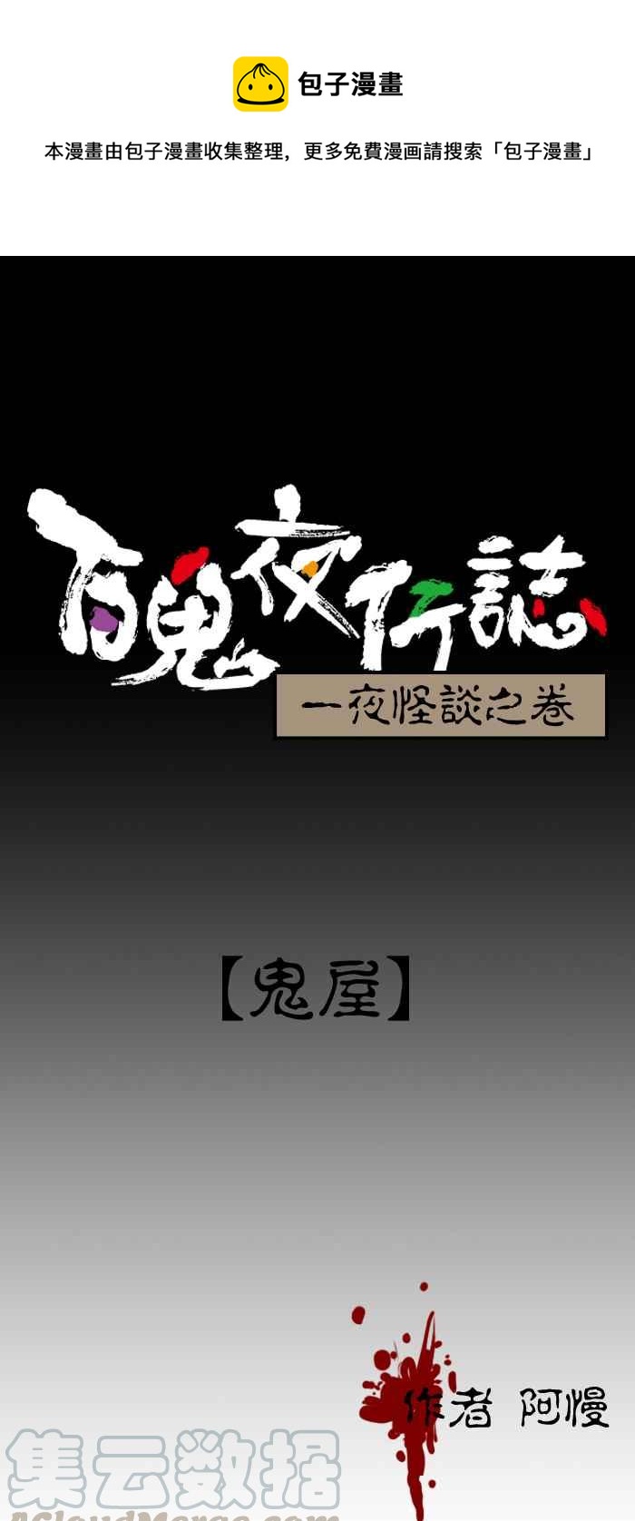 百鬼夜行志・一夜怪談之卷 - [第40話] 鬼屋 - 1