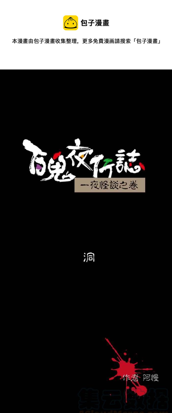 百鬼夜行志・一夜怪談之卷 - [第436話] 洞 - 1