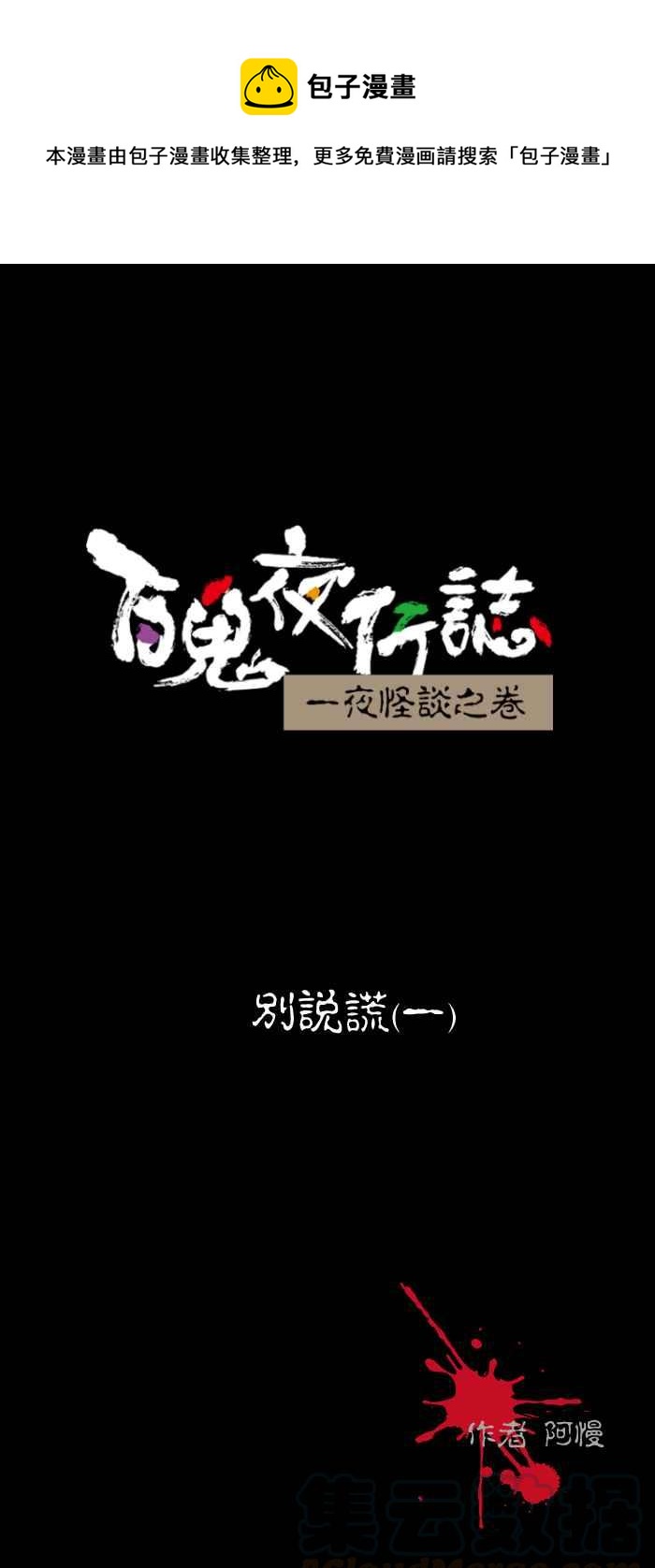百鬼夜行志・一夜怪談之卷 - [第478話] 別說謊(一) - 1