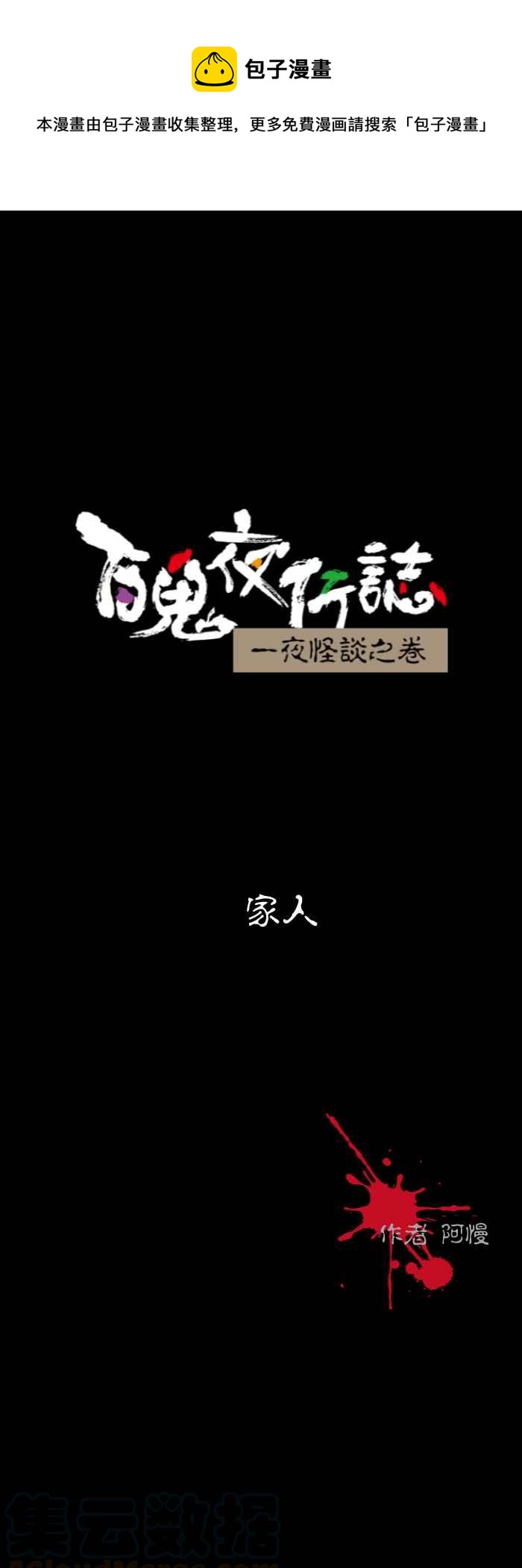 百鬼夜行志・一夜怪談之卷 - [第588話] 家人 - 1