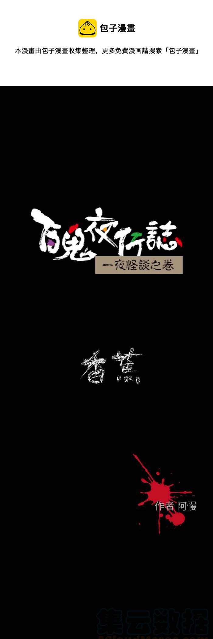 百鬼夜行志・一夜怪談之卷 - [第604話] 香蕉 - 1