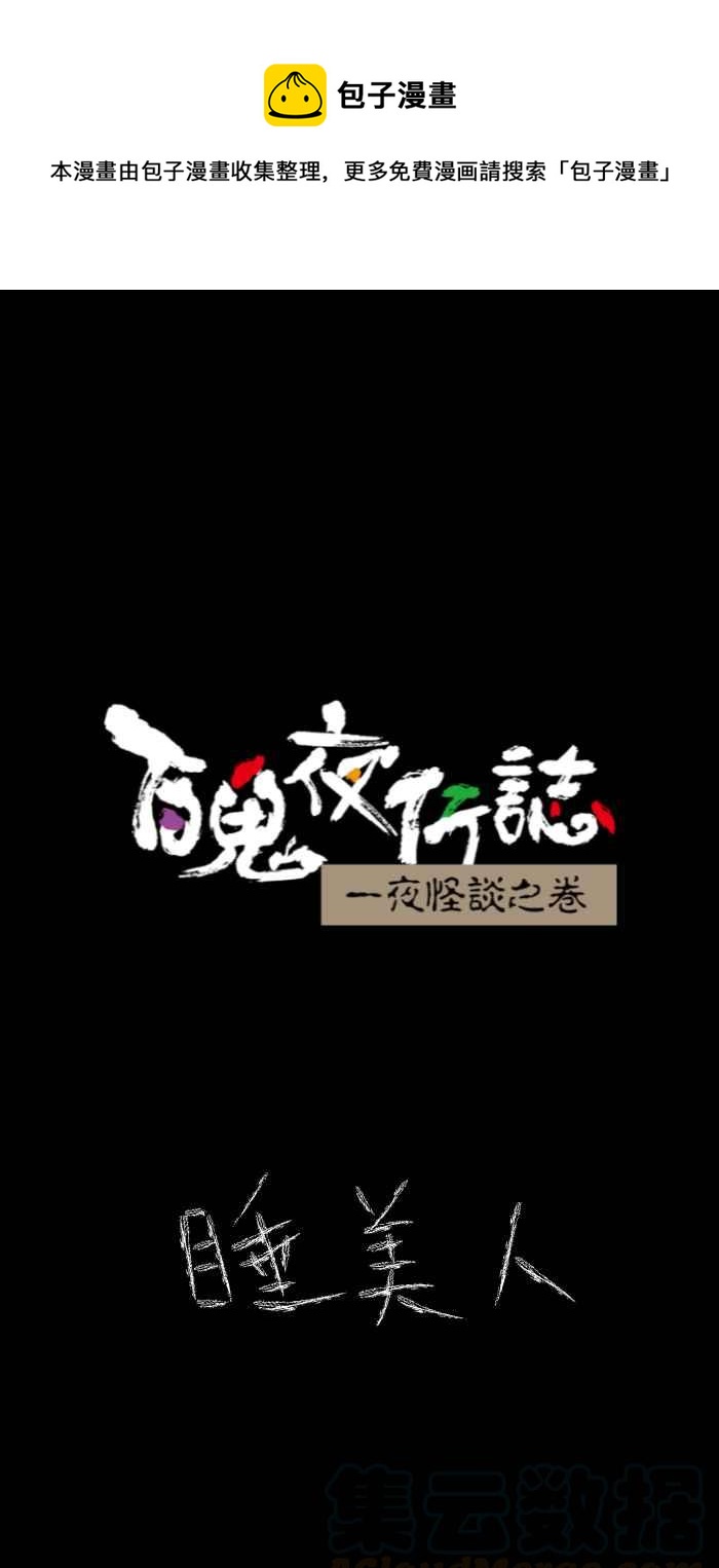 百鬼夜行志・一夜怪談之卷 - [第624話] 睡美人 - 1