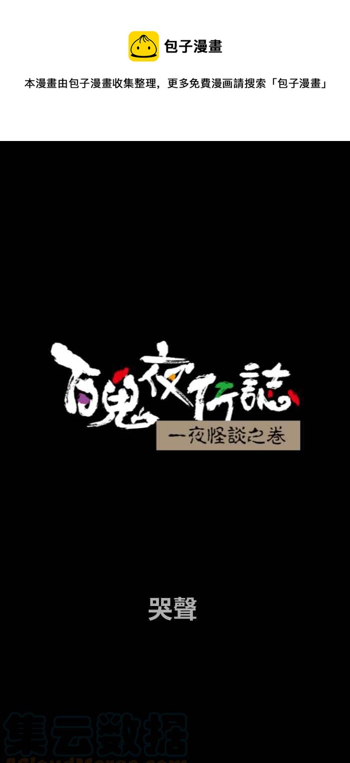 百鬼夜行志・一夜怪談之卷 - [第692話] 哭聲 - 1