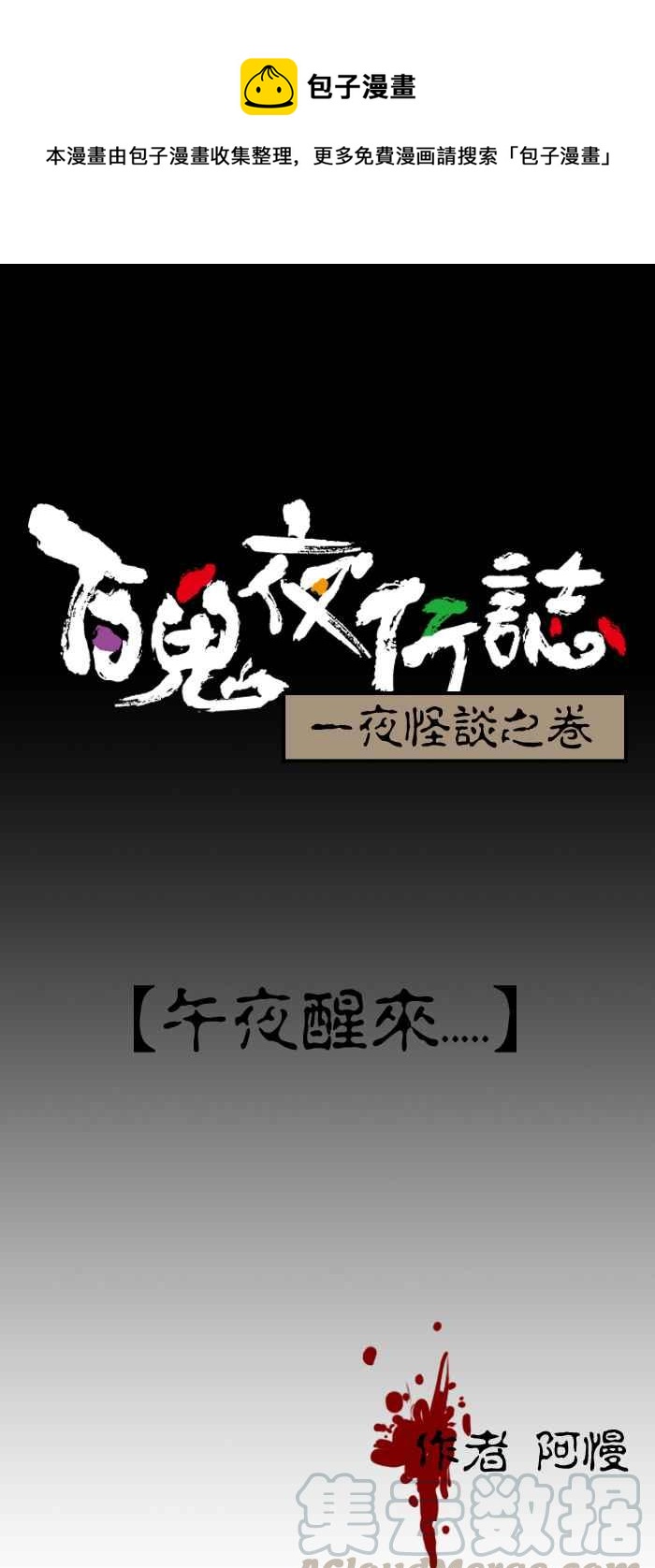 百鬼夜行志・一夜怪談之卷 - [第72話] 午夜醒來 - 1